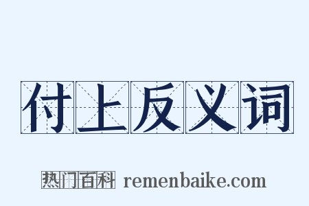 付上反义词是什么意思的图片